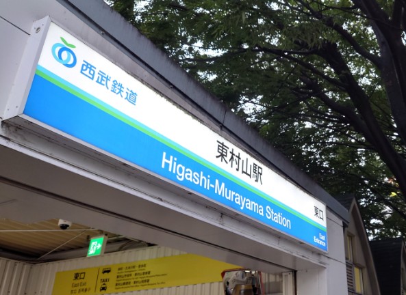 東村山